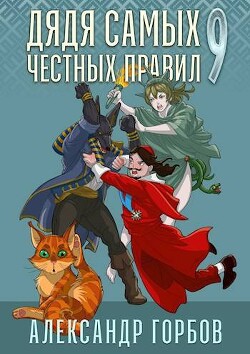Книга Дядя самых честных правил 9 (СИ)
