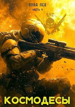 Читать онлайн книгу Космодесы 4 (СИ) автор Лей Влад Книга Космодесы 4 (СИ)