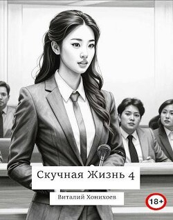 Читать онлайн книгу Скучная Жизнь 4 (СИ) автор Хонихоев Виталий Книга Скучная Жизнь 4 (СИ)