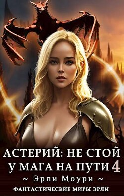 Книга Не стой у мага на пути! 4 (СИ)
