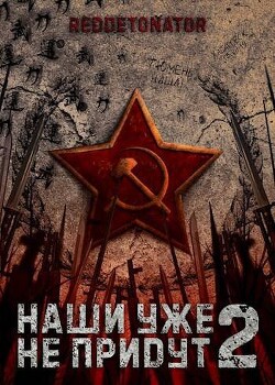 Читать онлайн книгу Наши уже не придут 2 (СИ) автор Ибрагим Нариман Ерболулы Книга Наши уже не придут 2 (СИ)