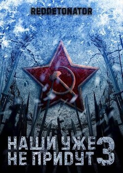 Читать онлайн книгу Наши уже не придут 3 (СИ) автор Ибрагим Нариман Ерболулы Книга Наши уже не придут 3 (СИ)