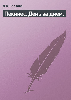 Читать онлайн книгу Пекинес. День за днем. автор Волкова Л. В. Книга Пекинес. День за днем.