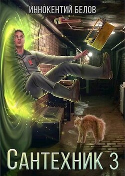 Читать онлайн книгу Сантехник 3 (СИ) автор Белов Иннокентий Книга Сантехник 3 (СИ)
