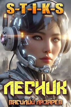 Читать онлайн книгу И пришел Лесник! 15 (СИ) автор Лазарев Василий Книга И пришел Лесник! 15 (СИ)