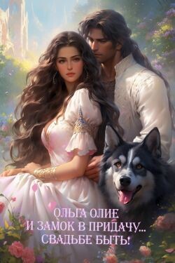 Читать онлайн книгу Свадьбе быть! (СИ) автор Олие Ольга Книга Свадьбе быть! (СИ)