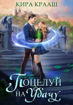 Книга Поцелуй на удачу (СИ)