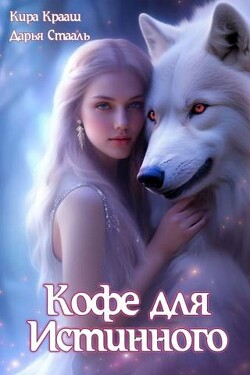 Книга Кофе для истинного (СИ)
