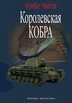 Читать онлайн книгу Королевская кобра автор Найтов Комбат Книга Королевская кобра