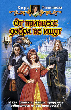 Книга От принцесс добра не ищут