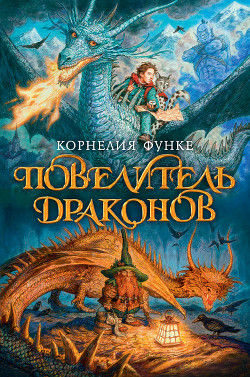 Читать онлайн книгу Повелитель драконов автор Функе Корнелия Книга Повелитель драконов