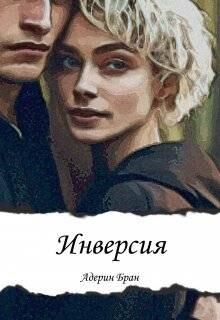 Читать онлайн книгу Инверсия (СИ) автор Бран Адерин Книга Инверсия (СИ)