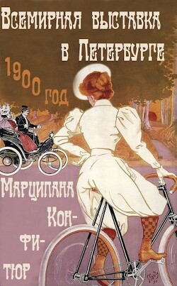 Книга Всемирная выставка в Петербурге (СИ)