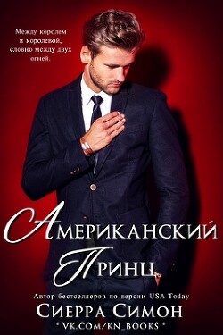 Книга Американский принц (ЛП)