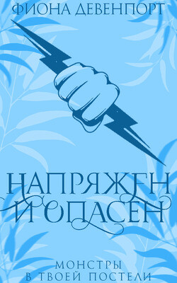 Читать онлайн книгу Напряжен и опасен (ЛП) автор Девенпорт Б. Книга Напряжен и опасен (ЛП)