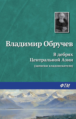 Читать онлайн книгу В дебрях Центральной Азии (записки кладоискателя) автор Обручев Владимир Афанасьевич Книга В дебрях Центральной Азии (записки кладоискателя)