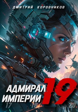 Книга Адмирал Империи – 19