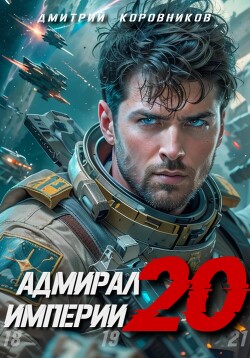 Книга Адмирал Империи – 20