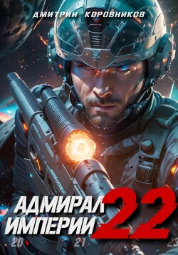 Книга Адмирал Империи – 22