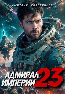 Книга Адмирал Империи – 23