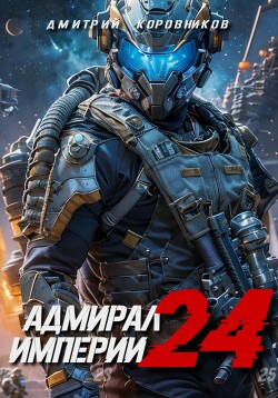 Книга Адмирал Империи – 24