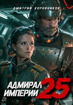 Книга Адмирал Империи – 25