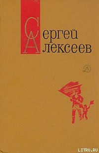 Читать онлайн книгу Секретная просьба (Повести и рассказы) автор Алексеев Сергей Петрович Книга Секретная просьба (Повести и рассказы)