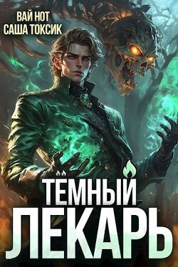 Читать онлайн книгу Темный Лекарь 7 (СИ) автор Токсик Саша Книга Темный Лекарь 7 (СИ)