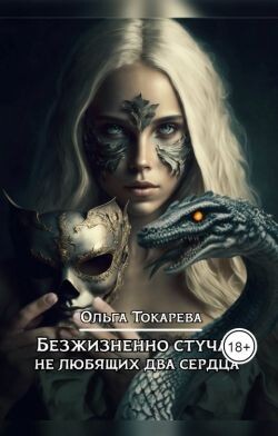 Читать онлайн книгу Безжизненно стучат не любящих два сердца (СИ) автор Токарева Ольга Книга Безжизненно стучат не любящих два сердца (СИ)
