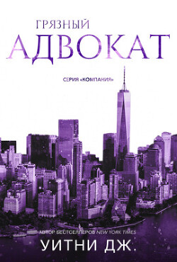Читать онлайн книгу Грязный адвокат (ЛП) автор Уитни Джи Книга Грязный адвокат (ЛП)