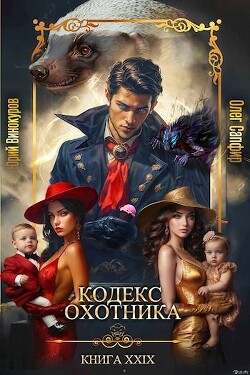 Читать онлайн книгу Кодекс Охотника. Книга XXIX (СИ) автор Сапфир Олег Книга Кодекс Охотника. Книга XXIX (СИ)