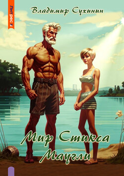 Книга S-T-I-K-S. Маугли