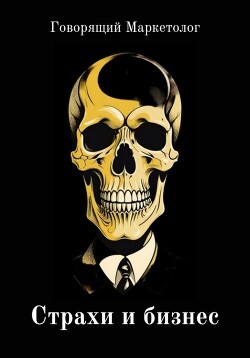 Книга Страхи и бизнес