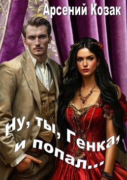 Книга Ну, ты, Генка, и попал... Том I (СИ)