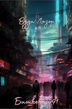 Читать онлайн книгу Бишкек 3091 (СИ) автор Лазор Вуди Книга Бишкек 3091 (СИ)