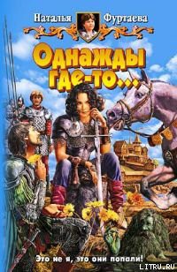 Книга Однажды где-то…