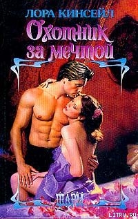 Читать онлайн книгу Охотник за мечтой автор Кинсейл Лаура Книга Охотник за мечтой
