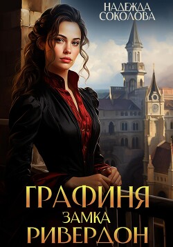 Читать онлайн книгу Графиня замка Ривердон автор Соколова Надежда Книга Графиня замка Ривердон