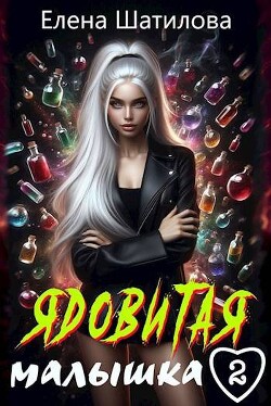 Читать онлайн книгу Ядовитая малышка 2 (СИ) автор Шатилова Елена Книга Ядовитая малышка 2 (СИ)