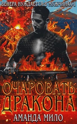 Читать онлайн книгу Очаровать дракона (ЛП) автор Мило Аманда Книга Очаровать дракона (ЛП)