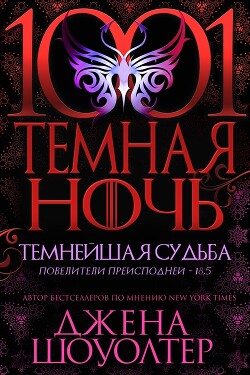 Читать онлайн книгу Темнейшая судьба (ЛП) автор Шоуолтер Джена Книга Темнейшая судьба (ЛП)