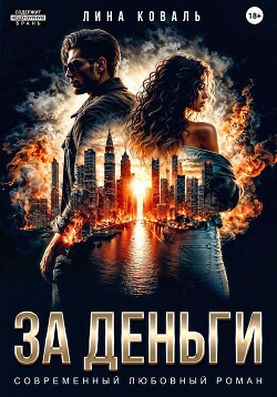 Читать онлайн книгу За деньги автор Коваль Лина Книга За деньги