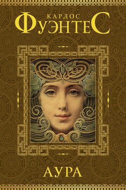 Читать онлайн книгу Аура автор Фуэнтес Карлос Книга Аура