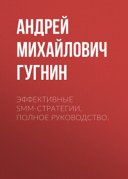 Книга Эффективные SMM-стратегии. Полное руководство.