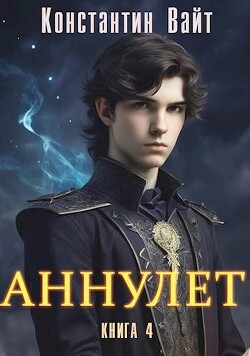 Книга Князь II (СИ)