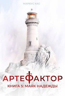 Читать онлайн книгу Маяк надежды (СИ) автор Кас Маркус Книга Маяк надежды (СИ)