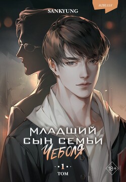Книга Младший сын семьи чеболя. Новелла. Том 1