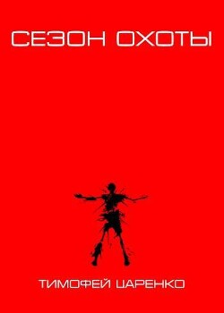 Книга Сезон охоты (СИ)