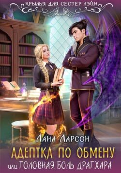 Читать онлайн книгу Адептка по обмену (СИ) автор Ларсон Лана Книга Адептка по обмену (СИ)