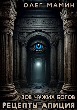 Книга Зов чужих богов 2 (СИ)